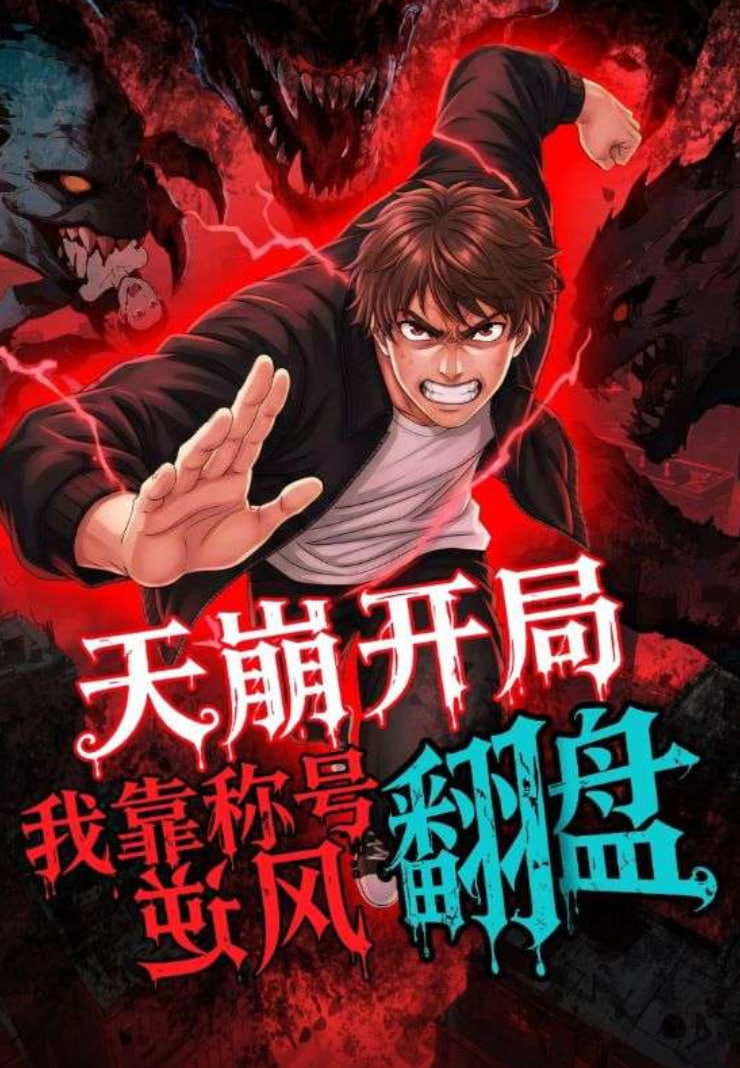 天崩开局，我靠称号翻盘免费观看